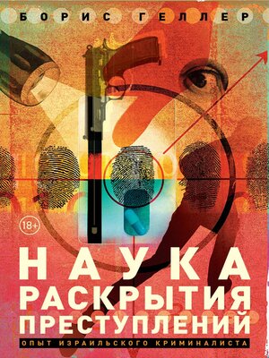 cover image of Наука раскрытия преступлений